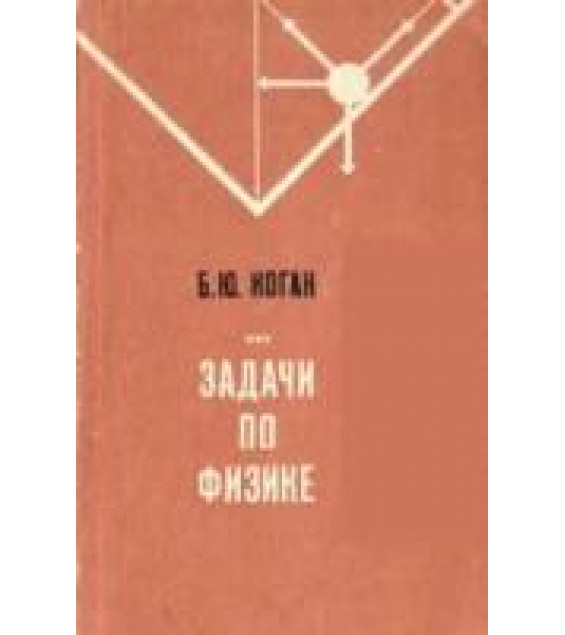 Задачи по физике - Коган Б.Ю.