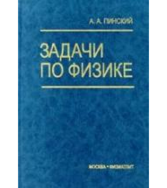 Задачи по физике - Пинский А.А.