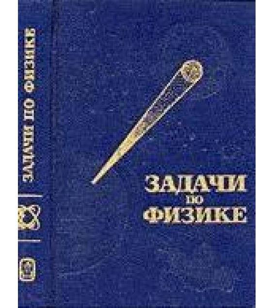 Задачи по физике - Воробьев И.И., Зубков П.И., Кутузова Г.А.и др.