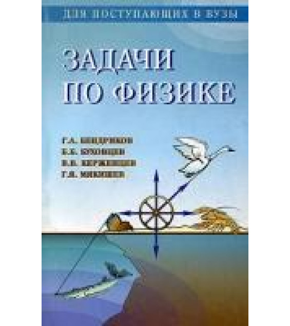 Задачи по физике для поступающих в вузы - Бендриков Г.А., Буховцев Б.Б., Керженцев В.В., Мякишев Г.Я.