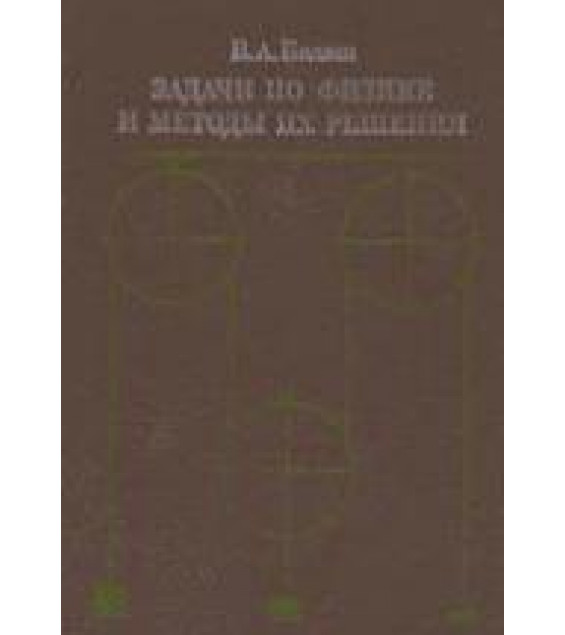 Задачи по физике и методы их решения - Балаш В.А.