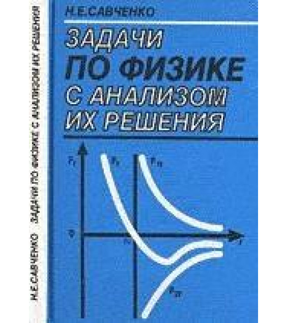 Задачи по физике с анализом их решения - Савченко Н.Е.