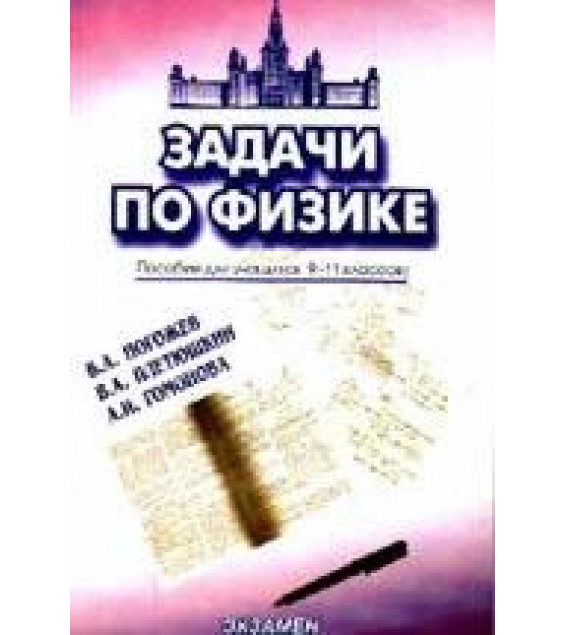 Задачи по физике. Пособие для учащихся 9-11 классов - Гомонова А.И., Плетюшкин В.А., Погожев В.А.