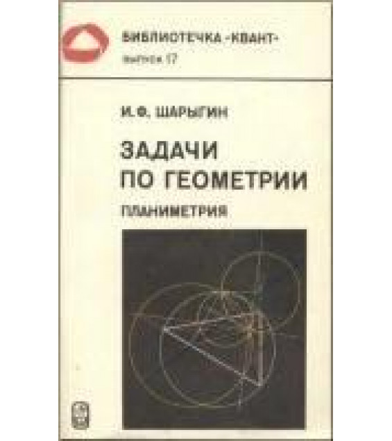 Задачи по геометрии (планиметрия) - Шарыгин И.Ф.