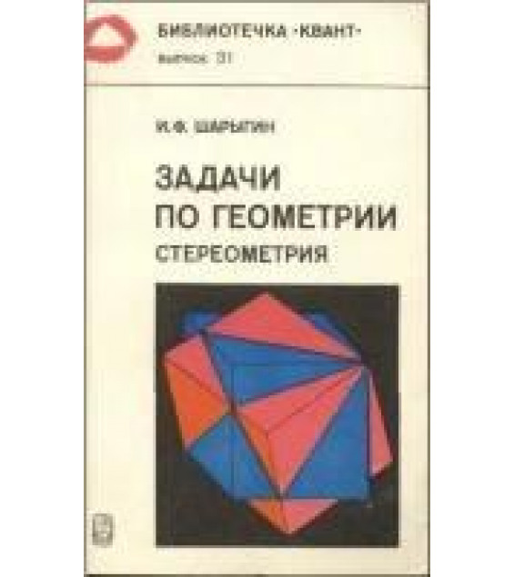 Задачи по геометрии (стереометрия) - Шарыгин И.Ф.