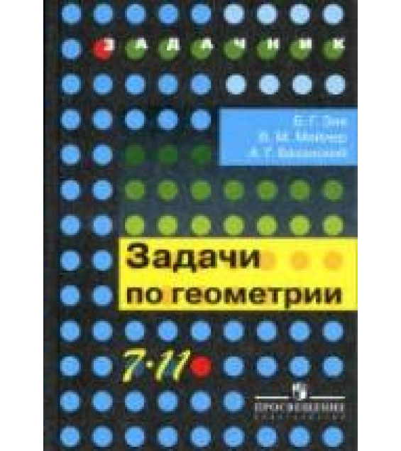 Задачи по геометрии. 7-11 классы - Зив Б.Г.