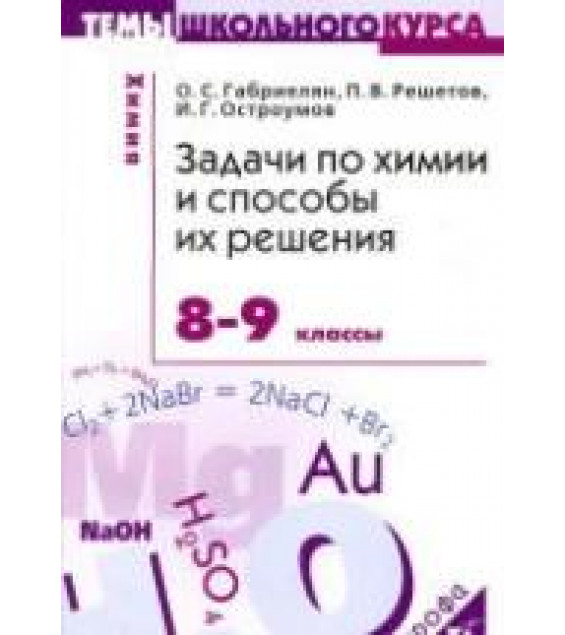 Задачи по химии и способы их решения. 8-9 классы - Габриелян О.С., Решетов П.В., Остроумов И.Г.