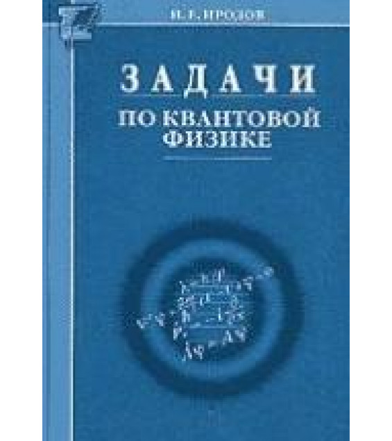 Задачи по квантовой физике. Иродов И.Е.