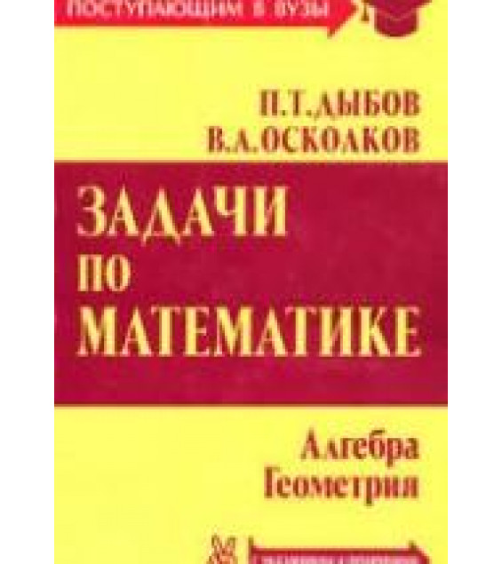 Задачи по математике (с указаниями и решениями) - Дыбов П.Т., Осколков В.А.