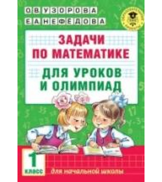 Задачи по математике для уроков и олимпиад. 1 класс - О. В. Узорова, Е. А. Нефёдова