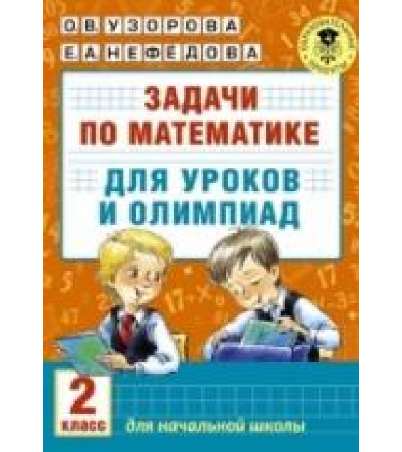 Задачи по математике для уроков и олимпиад. 2 класс - О. В. Узорова, Е. А. Нефёдова