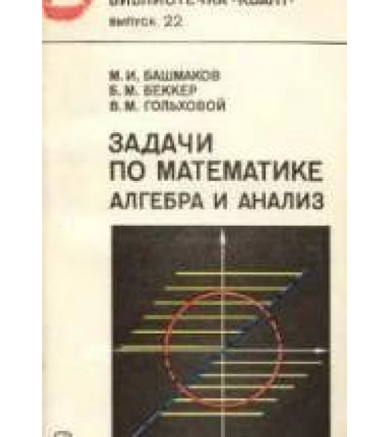 Задачи по математике. Алгебра и анализ - Башмаков М.И., Беккер Б.М., Гольховой В.М.