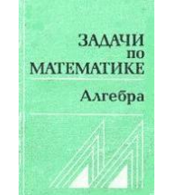 Задачи по математике. Алгебра. Справочное пособие - Вавилов В.В., Мельников И.И., Олехник С.Н., Пасиченко П.И.