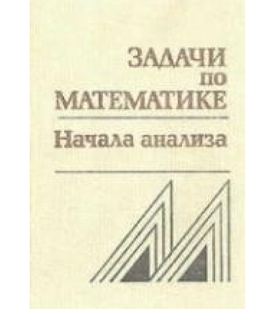 Задачи по математике. Начала анализа. Справочное пособие - Вавилов В.В., Мельников И.И., Олехник С.Н., Пасиченко П.И.