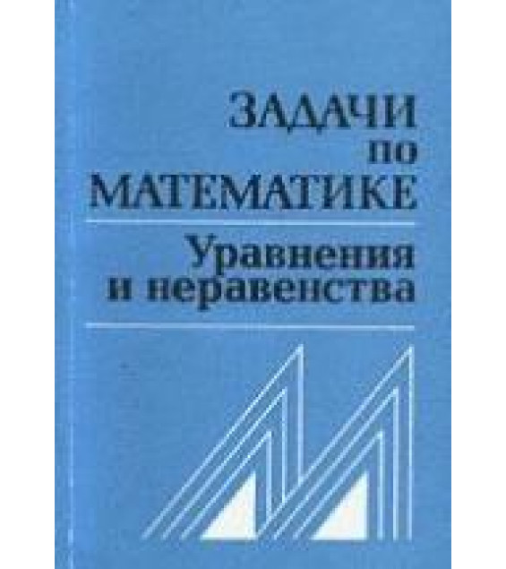 Задачи по математике. Уравнения и неравенства. Справочное пособие - Вавилов В.В., Мельников И.И., Олехник С.Н., Пасиченко П.И.