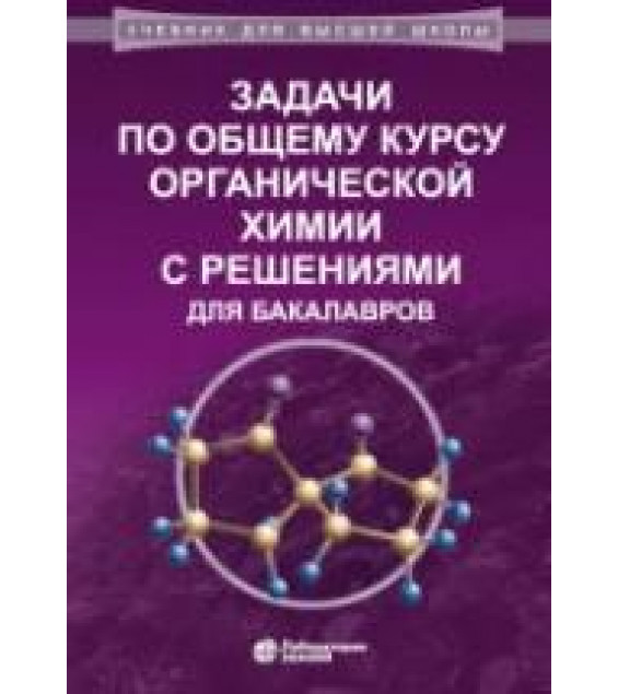 Задачи по общему курсу органической химии с решениями для бакалавров. Карлов С.С.