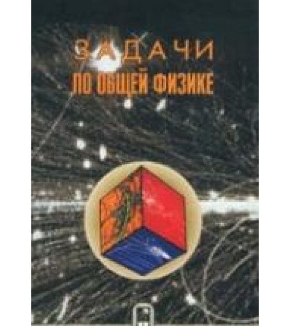 Задачи по общей физике - Белонучкин В.Е. и др.