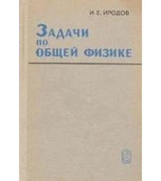 Задачи по общей физике. Иродов И.Е. (1 и 2-е изд.)