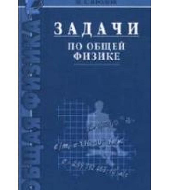 Задачи по общей физике. Иродов И.Е. (3-е изд.)