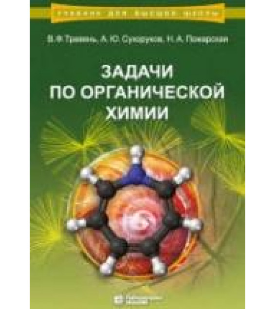 Задачи по органической химии. Травень В.Ф.