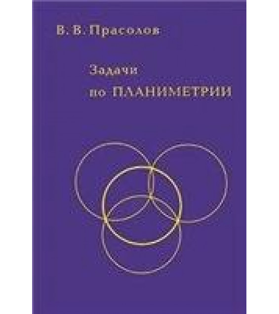 Задачи по планиметрии - Прасолов В.В.