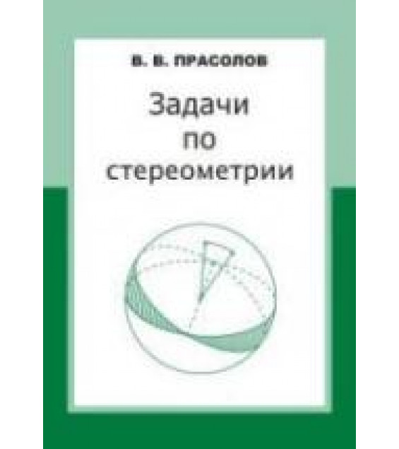 Задачи по стереометрии - Прасолов В.В.