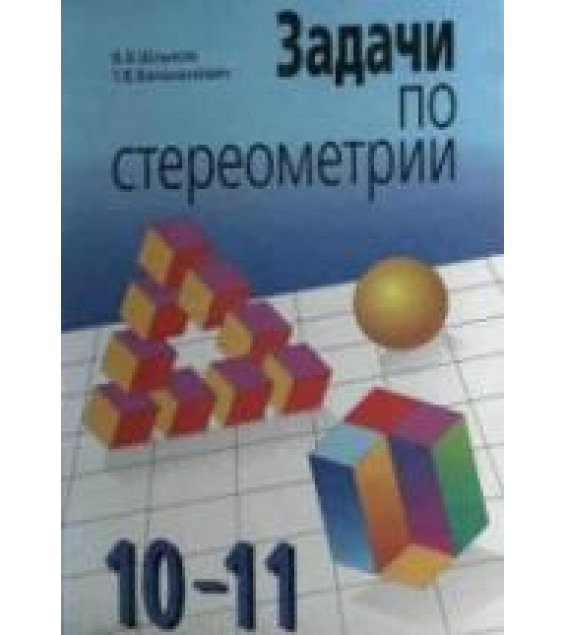 Задачи по стереометрии. 10-11 класс - Шлыков В.В., Валаханович Т.В.