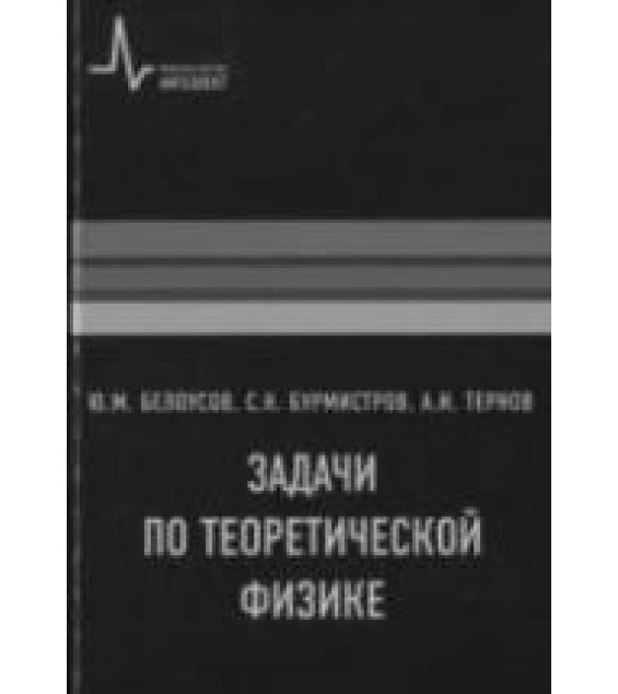 Задачи по теоретической физике - Белоусов Ю.М., Бурмистров С.Н., Тернов А.И.