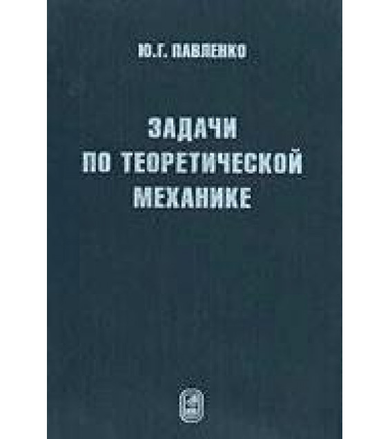 Задачи по теоретической механике - Павленко Ю.Г.
