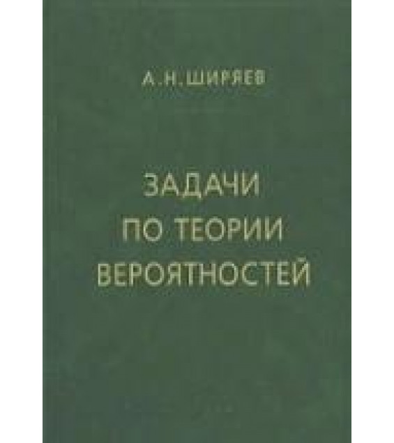 Задачи по теории вероятностей - Ширяев А.Н.