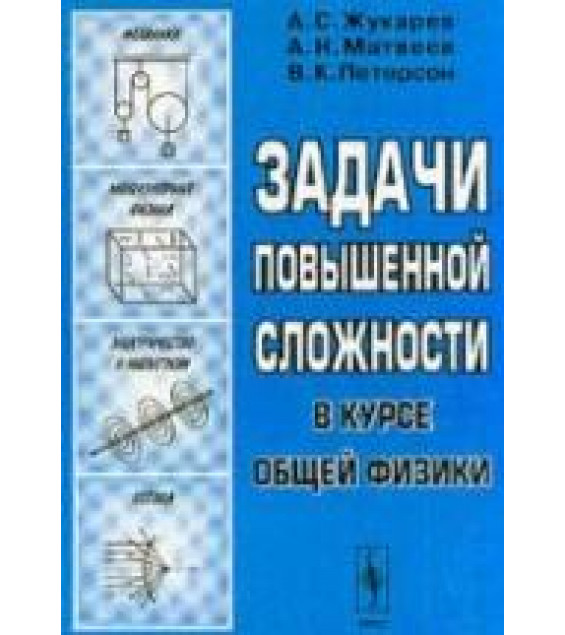 Задачи повышенной сложности в курсе общей физики - Жукарев А.С., Матвеев А.Н., Петерсон В.К.