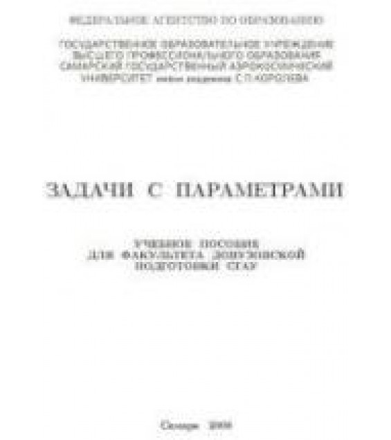 Задачи с параметрами - Ефимов Е.А., Коломиец Л.В. Учеб. пособие для факультета довузовской подготовки СГАУ.