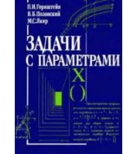 Задачи с параметрами - Горнштейн П.И., Полонский В.Б., Якир М.С.