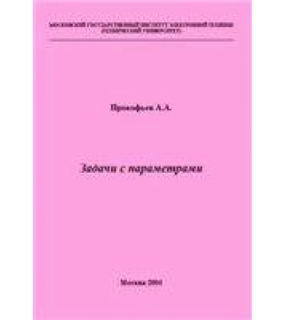Задачи с параметрами - Прокофьев А.А.