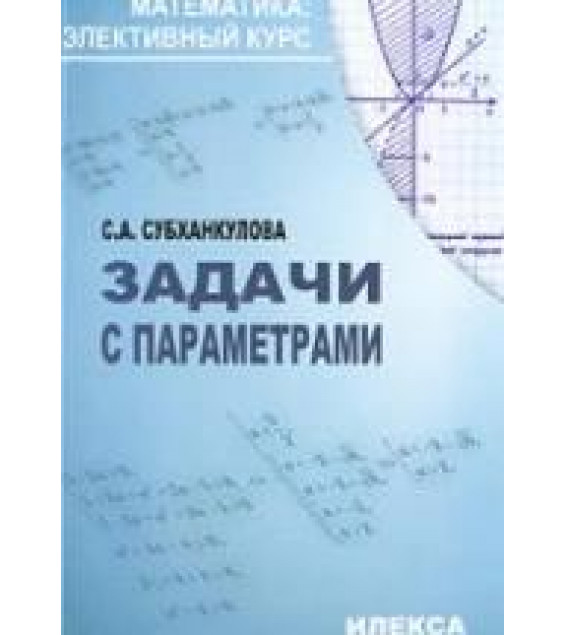 Задачи с параметрами - Субханкулова С.А.