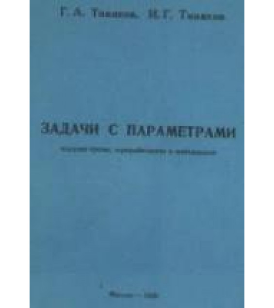 Задачи с параметрами - Тиняков Г.А., Тиняков И.Г.
