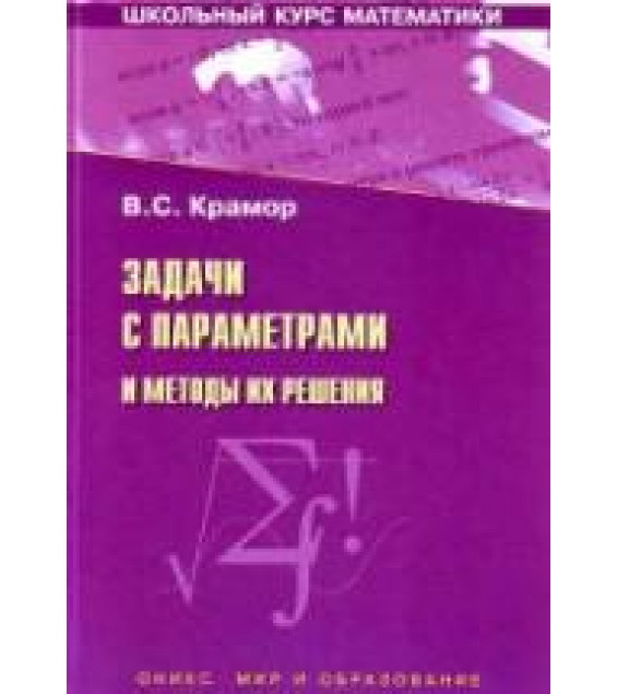 Задачи с параметрами и методы их решения - Крамор В.С.