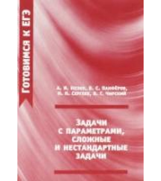 Задачи с параметрами, сложные и нестандартные задачи - Козко А.И. и др.