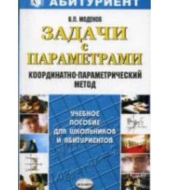 Задачи с параметрами. Координатно-параметрический метод - Моденов В.П.