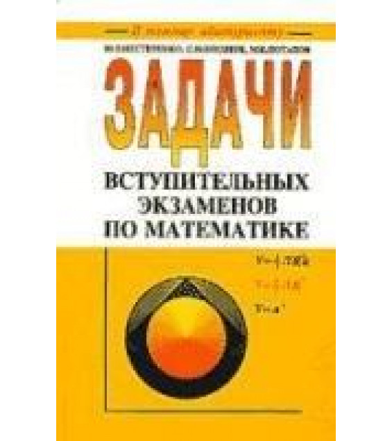 Задачи вступительных экзаменов по математике - Нестеренко Ю.В., Олехник С.Н., Потапов М.К.