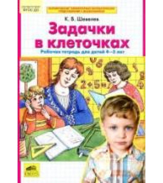 Задачки в клеточках. Рабочая тетрадь для детей 4-5 лет - Шевелев К.В.
