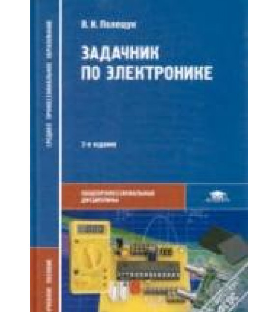Задачник по электронике - Полещук В.И.