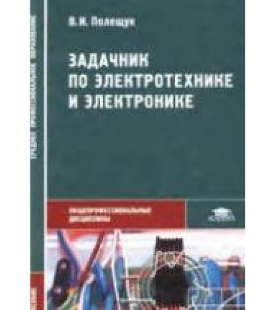 Задачник по электротехнике и электронике - Полещук В.И.