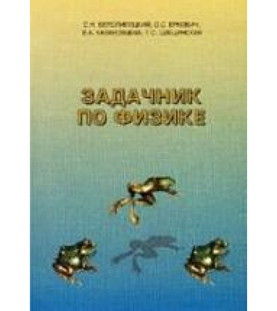 Задачник по физике - Белолипецкий С.Н., Еркович О.С., Казаковцева В.А., Цвецинская Т.С.
