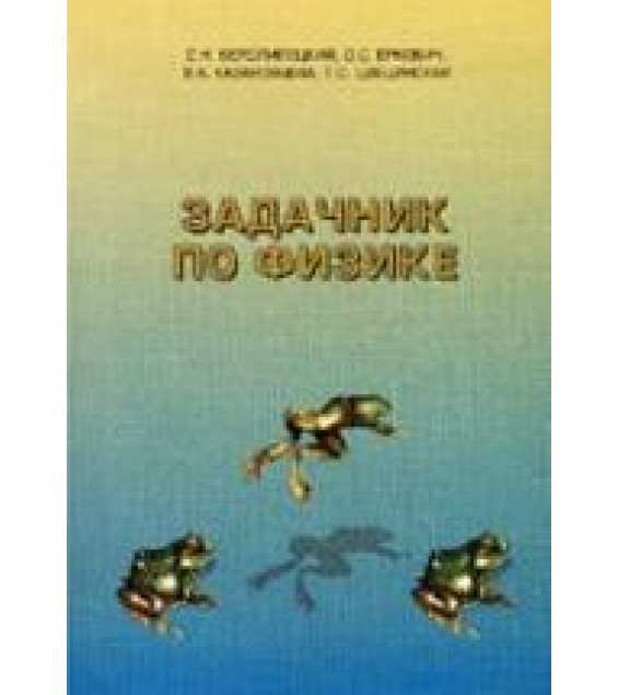 Задачник по физике - Белолипецкий С.Н., Еркович О.С.и др.
