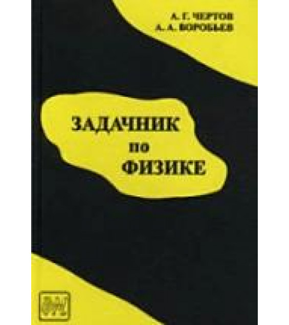 Задачник по физике - Чертов А.Г., Воробьев А.А.