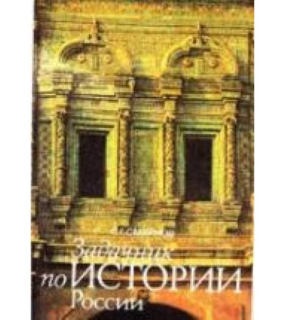 Задачник по истории России - Смирнов С.Г.