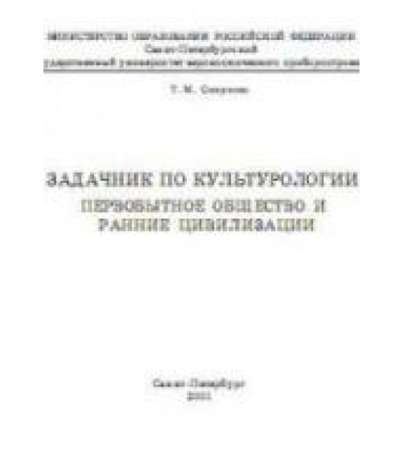 Задачник по культурологии. Первобытное общество и ранние цивилизации - Смирнова Т.М.