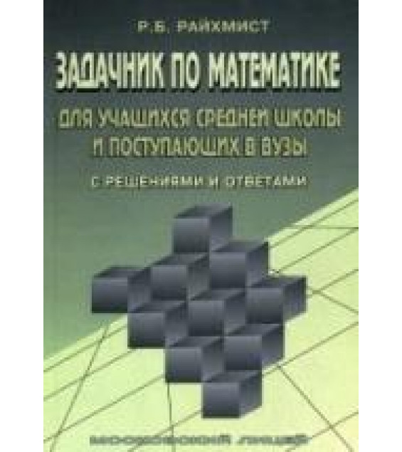 Задачник по математике для учащихся средней школы и поступающих в вузы (с решениями и ответами) - Райхмист Р.Б.