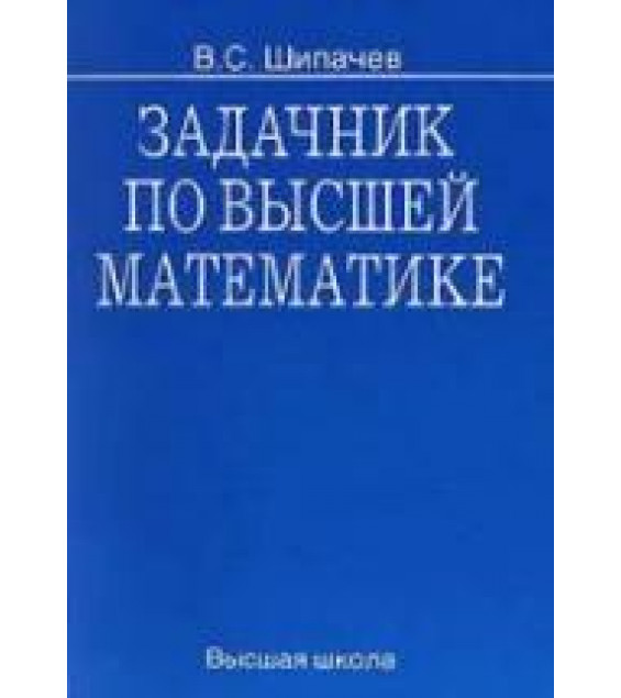 Задачник по высшей математике - Шипачев В.С.